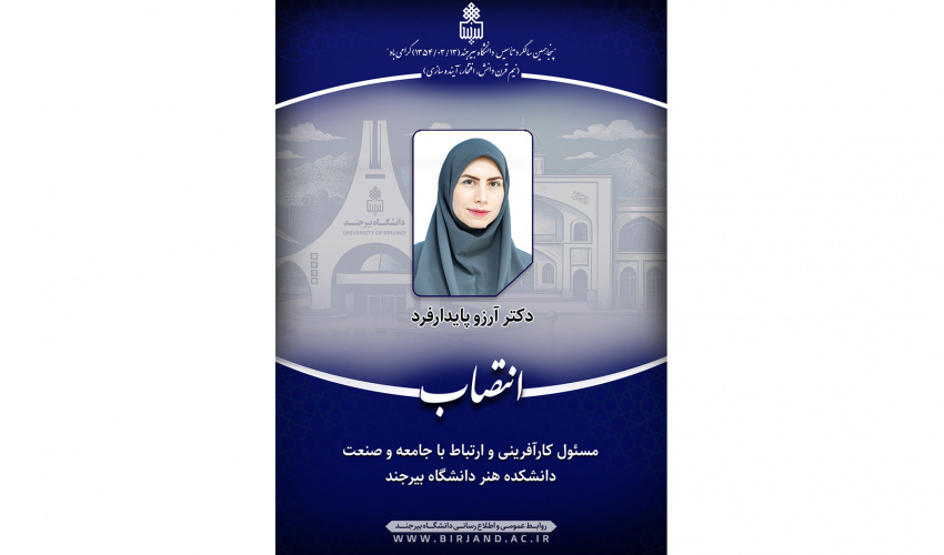 انتصاب مسئول کارآفرینی و ارتباط با جامعه و صنعت دانشکده هنر دانشگاه بیرجند