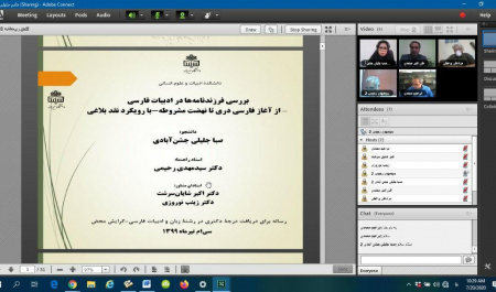 برگزاری نخستین جلسه دفاع از رساله دکتری دانشکده ادبیات و علوم انسانی دانشگاه بیرجند به صورت مجازی